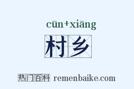 村乡是什么意思的图片